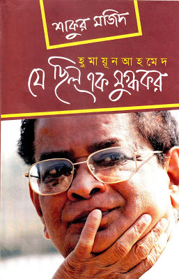 হুমায়ূন আহমেদ : যে ছিল এক মুগ্ধকর (Hardcover)