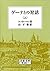 ゲーテとの対話 上 (岩波文庫)