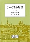 ゲーテとの対話 上 (岩波文庫)