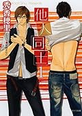 他人同士 1