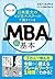 マンガ　日本最大のビジネススクールで教えているＭＢＡの超基本 (Japanese Edition)