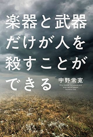 楽器と武器だけが人を殺すことができる By 宇野 常寛