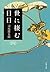 世に棲む日日 四