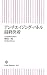 アンチエイジング・バトル最終決着 (朝日新書)