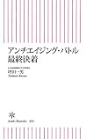 アンチエイジング・バトル最終決着 (朝日新書) (Japanese Edition) アンチエイジング・バトル最終決着 (朝日新書) (Japanese Edition)