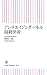 アンチエイジング・バトル最終決着 (朝日新書) by 坪田一男