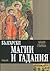 Български магии и гадания by Лилия Старева