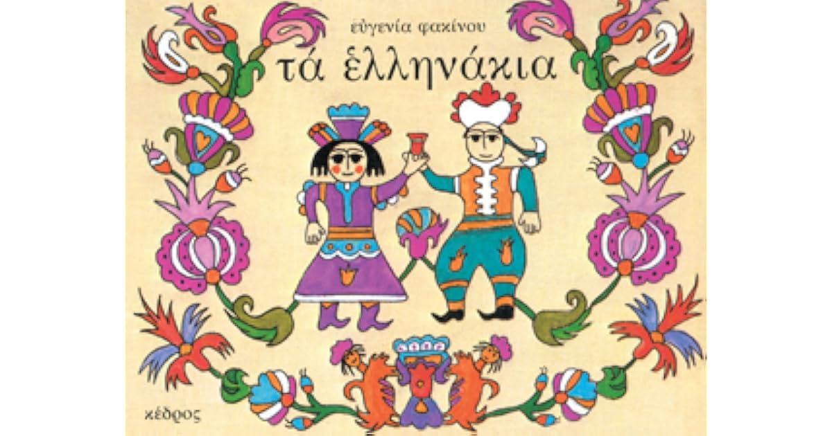 Τα ελληνάκια by Eugenia Fakinou