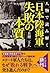 人物で読み解く 「日本陸海軍」失敗の本質 (PHP文庫)
