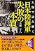 人物で読み解く 「日本陸海軍」失敗の本質 (PHP文庫) by 兵頭 二十八