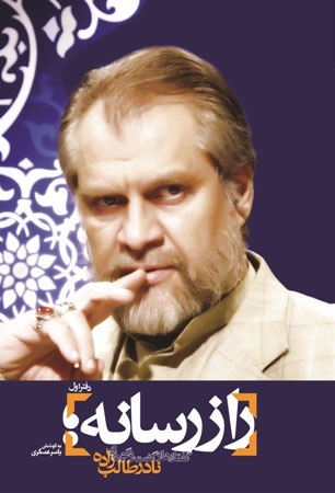 راز رسانه: گفتارها و گفتگوهای نادر طالب زاده، دفتر اول (Paperback)