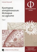 Културна антропология: История на идеите