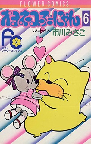 オヨネコぶーにゃん 6 By 市川みさこ オヨネコぶーにゃん 6 By 市川みさこ