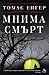 Мнима смърт by Thomas Enger