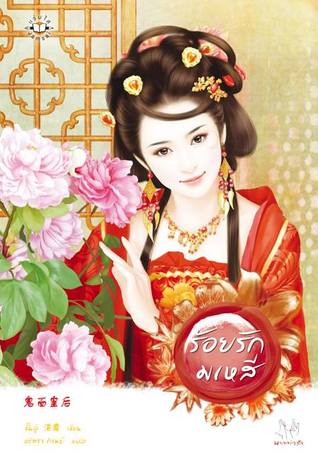 ร้อยรักมเหสี (Paperback)