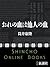 おれの血は他人の血（新潮文庫）