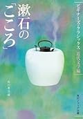 漱石の「こころ」