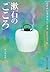 漱石の「こころ」