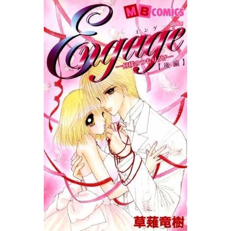 Engage何様のつもりダ 後編 By 草薙 竜樹