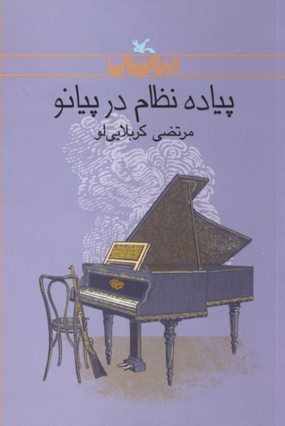 پیاده نظام در پیانو (Paperback)