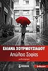 Απώλεια Σοφίας by Ελιάνα Χουρμουζιάδου