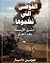 الفوضى التي نظموها..الشرق الأوسط بعد العراق by جوين دايار