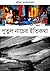 পুতুলনাচের ইতিকথা by Manik Bandopadhyay পুতুলনাচের ইতিকথা by Manik Bandopadhyay