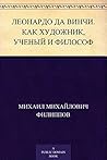 Леонардо да Винчи. Как художник, ученый и философ
