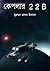 কেপলার 2 2 B by Muhammed Zafar Iqbal কেপলার 2 2 B by Muhammed Zafar Iqbal