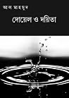দোয়েল ও দয়িতা দোয়েল ও দয়িতা