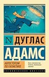 Автостопом по Галактике. Ресторан "У конца Вселенной"