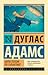 Автостопом по Галактике. Ресторан "У конца Вселенной" by Douglas Adams