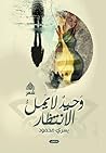 وحيد لا يمل الإنتظار by يسري محمود وحيد لا يمل الإنتظار by يسري محمود