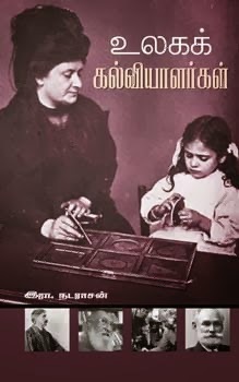 உலகக் கல்வியாளர்கள்