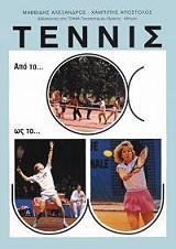 Τέννις από το Α ως το Ω