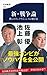 新・戦争論　僕らのインテリジェンスの磨き方 (文春新書) (Japanese Edition)