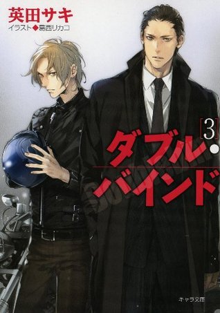 ダブル・バインド 3 (Double Bind, #3)