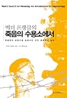 죽음의 수용소에서
