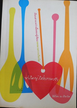 ยำใหญ่ใส่ความรัก