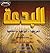 البدعة: تعريفها - أنواعها - أحكامها