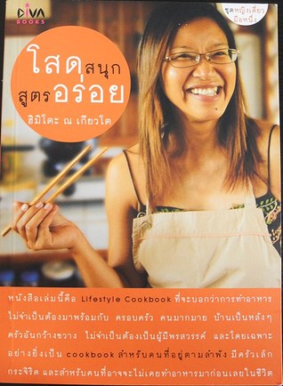 โสดสนุก สูตรอร่อย