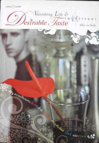 VANISHING LIFE & DESIRABLE TASTE เมนูปรารถนา