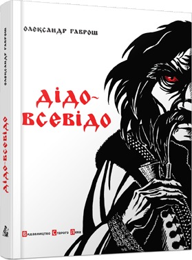 Дідо-Всевідо (Hardcover)
