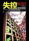 失控：全人类的最终命运和结局