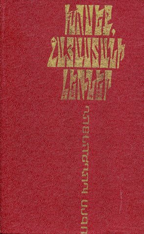 Խոսեք, Հայաստանի լեռներ (Hardcover)