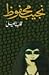 قلب الليل by Naguib Mahfouz قلب الليل by Naguib Mahfouz