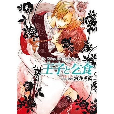 王子と乞食 ビーボーイコミックスdx By 河井英槻