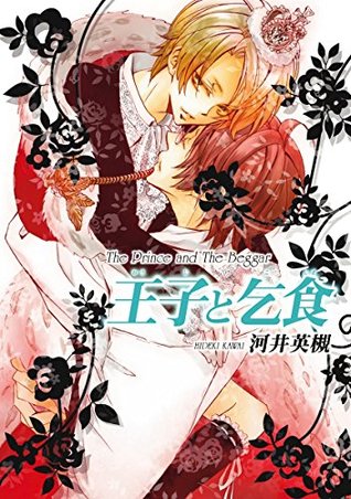 王子と乞食 ビーボーイコミックスdx By 河井英槻