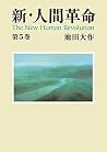 新・人間革命5