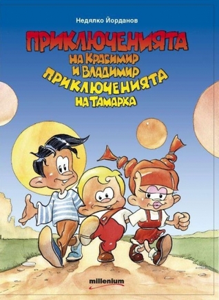 Приключенията на Красимир и Владимир. Приключенията на Тамарка (Paperback)
